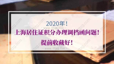 上海居住证积分调档的问题：  外调函寄给家里人代办，需要一些什么材料？