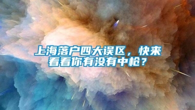 上海落户四大误区，快来看看你有没有中枪？