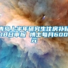 青岛上半年研究生住房补贴18日申报 博士每月600元