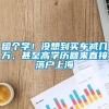 留个学！没想到买车减几万，甚至高学历回来直接落户上海