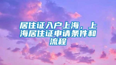 居住证入户上海，上海居住证申请条件和流程