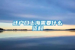 迁户口上海需要什么资料