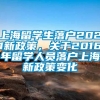 上海留学生落户2021新政策，关于2016年留学人员落户上海新政策变化