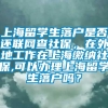 上海留学生落户是否还联网查社保，在外地工作在上海缴纳社保,可以办理上海留学生落户吗？