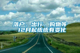 落户、出行、购物等 12月起统统有变化