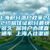 上海积分落户政策2021 居住证积分最快多久 居转户办理直通车 上海人社渠道