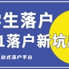 「重要」2021年留学生落户上海的新坑出现！以前都不查这个……