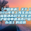 【户籍申请】关于《2020年非上海生源应届普通高校毕业生进沪就业申请本市户籍办法》的说明