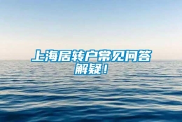 上海居转户常见问答解疑！