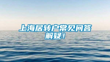 上海居转户常见问答解疑！