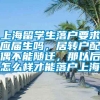 上海留学生落户要求应届生吗，居转户配偶不能随迁，那以后怎么样才能落户上海