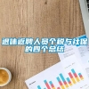 退休返聘人员个税与社保的四个总结