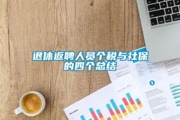 退休返聘人员个税与社保的四个总结