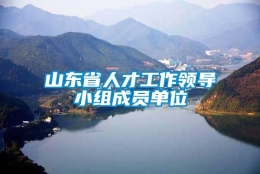 山东省人才工作领导小组成员单位