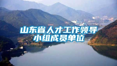 山东省人才工作领导小组成员单位