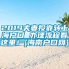 2019夫妻投靠转上海户口 办理流程看这里！[海南户口网]