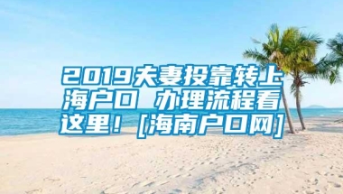 2019夫妻投靠转上海户口 办理流程看这里！[海南户口网]