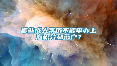 哪些成人学历不能申办上海积分和落户？