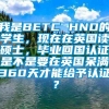 我是BETC HND的学生，现在在英国读硕士，毕业回国认证是不是要在英国呆满360天才能给予认证？