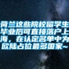 荷兰这些院校留学生毕业后可直接落户上海，在认定名单中为欧陆占位最多国家~