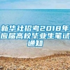 新华社招考2018年应届高校毕业生笔试通知