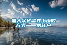 最大众化留在上海的方式——居转户