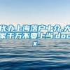 代办上海落户中介,大家千万不要上当.docx