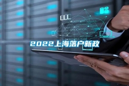 2022上海落户新政