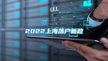 2022上海落户新政