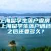 上海留学生落户查房，上海留学生落户调档之后还要多久？