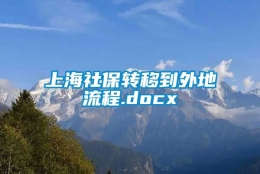 上海社保转移到外地流程.docx