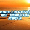 2022上海专科学校排名 最好的高职院校排行榜