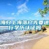 海归上海落户先要进行学历认证吗