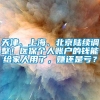 天津、上海、北京陆续调整！医保个人账户的钱能给家人用了，赚还是亏？