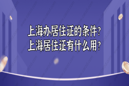 2021外地人在上海办居住证的条件？上海居住证有什么用？