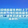 珍惜应届生身份上了热搜，海归算应届生吗？错失后还能享受福利吗？