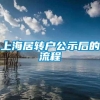 上海居转户公示后的流程