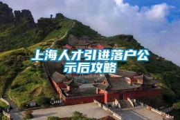 上海人才引进落户公示后攻略