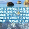 已经通过居住证在上海参加高考，考上上海的大学了，还可以继续成为随迁子女续办新一年的居住证吗？