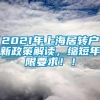 2021年上海居转户新政策解读，缩短年限要求！！