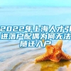 2022年上海人才引进落户配偶为何无法随迁入户