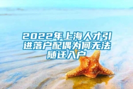 2022年上海人才引进落户配偶为何无法随迁入户