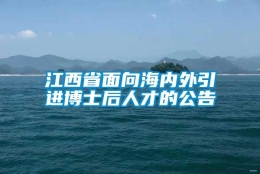 江西省面向海内外引进博士后人才的公告