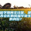 留学期间交社保，是否会影响应届毕业生的身份？