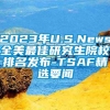 2023年U.S.News全美最佳研究生院校排名发布-TSAF精选要闻