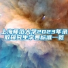 上海师范大学2023年录取研究生学费标准一览