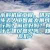 本科机械工程，研究生去人工智能发展可行吗？前途好吗？有什么建议意见吗，知友们？