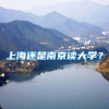 上海还是南京读大学？