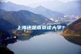 上海还是南京读大学？