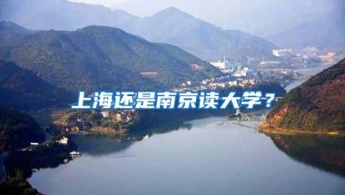 上海还是南京读大学？